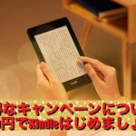 Kindle　99円キャンペーン