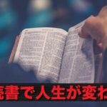 読書で人生が変わる